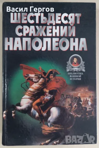 Шестьдесят сражений Наполеона Владимир Васильевич Бешанов, снимка 1 - Художествена литература - 47971964