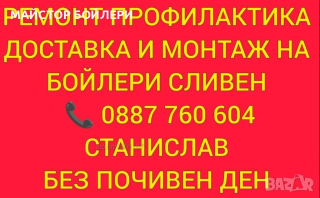 РЕМОНТ И МОНТАЖ НА БОЙЛЕРИ СЛИВЕН И ОКОЛНИТЕ СЕЛА , снимка 3 - Електро услуги - 52850298