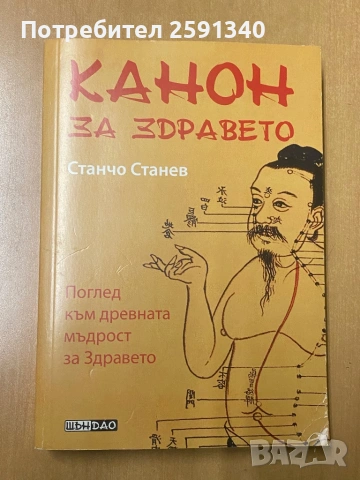 Канон за здравето Станчо Станев, снимка 2 - Други - 53726110