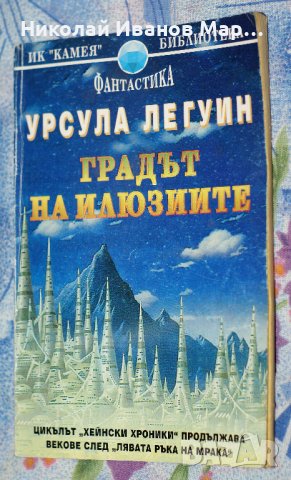 Урсула Ле Гуин - Градът на илюзиите