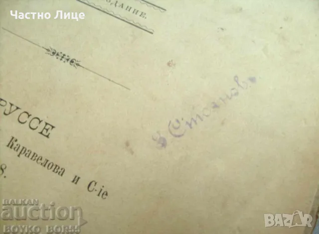 Книга Христо Ботев Опит за Биография от Захари Стоянов. 1888 Първо Издание, снимка 5 - Антикварни и старинни предмети - 48304772