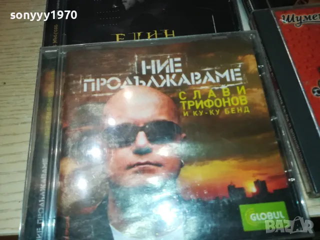 СЛАВИ БМК-45ЛВ ЗА ДИСК ПО ИЗБОР НА СЛАВИ ТРИФОНОВ 0901251844, снимка 10 - CD дискове - 48619753
