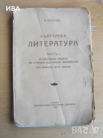 Българска литература. Част I-ва.  Автор: Б.Ангелов., снимка 1