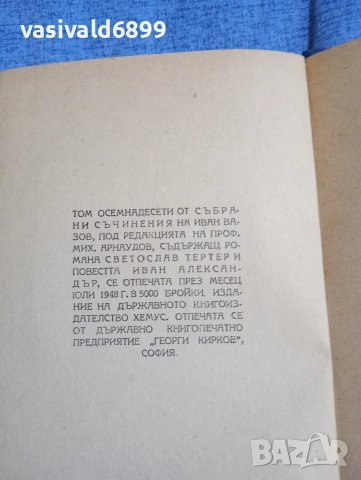 Иван Вазов - избрано том 18, снимка 7 - Българска литература - 52685444