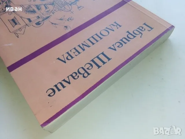 Клошмера - Габриел Шевалие - 1980г., снимка 8 - Художествена литература - 50053057