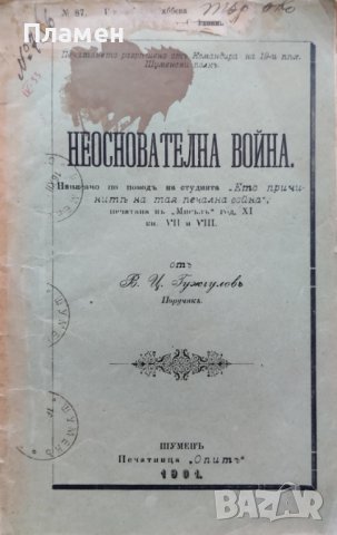Неоснователна война Василъ Цаневъ Гужгуловъ /1901/