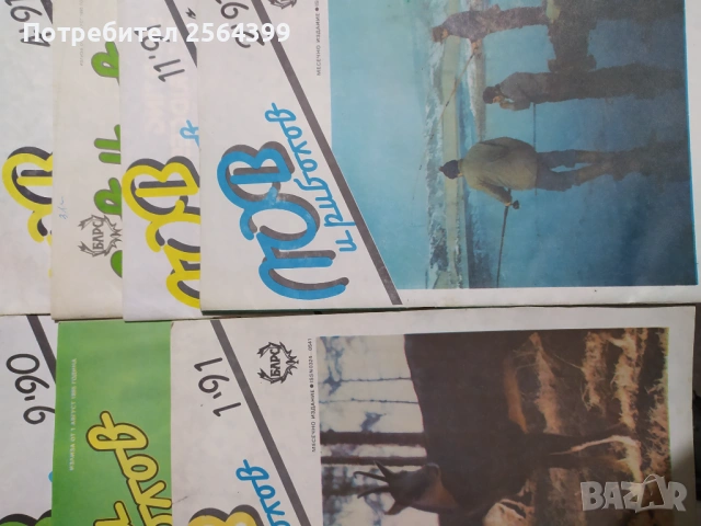 Лов и риболов 1990 - 91 г. - общо 3.50 , снимка 2 - Списания и комикси - 53660904