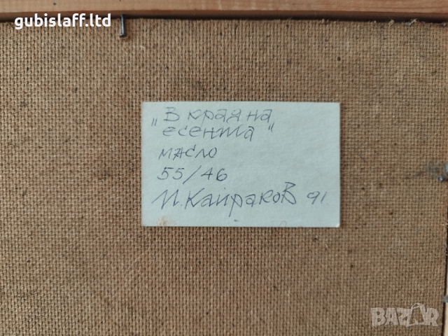 Картина, "В края на есента", худ. П. Кайраков, 1991 г., снимка 4 - Картини - 44649091