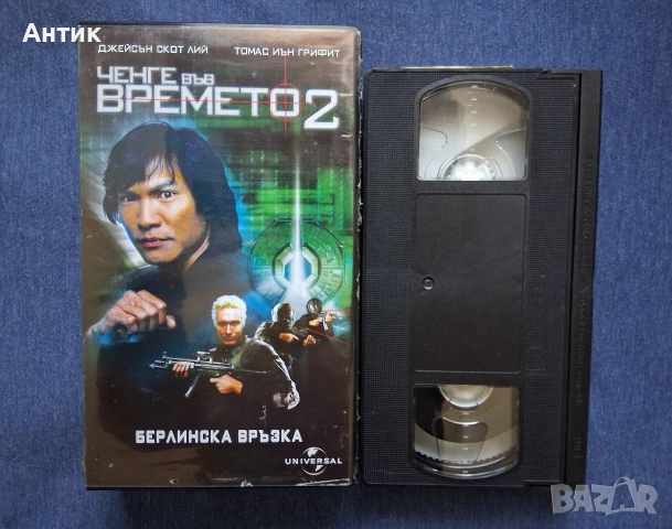 Видеокасета VHS Ченге на Времето 2 