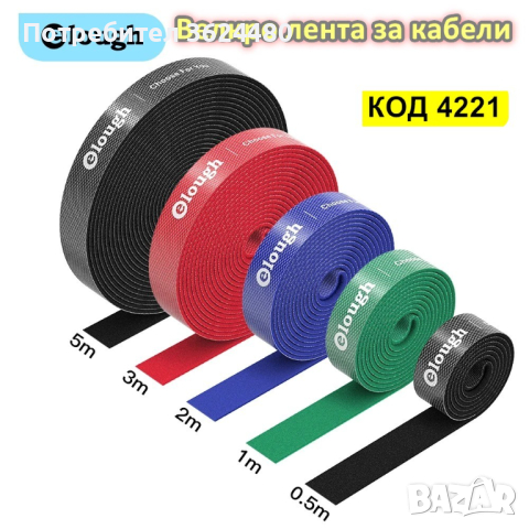 Велкро лента за  кабели 3 м и 5 м, снимка 2 - Други стоки за дома - 44640106