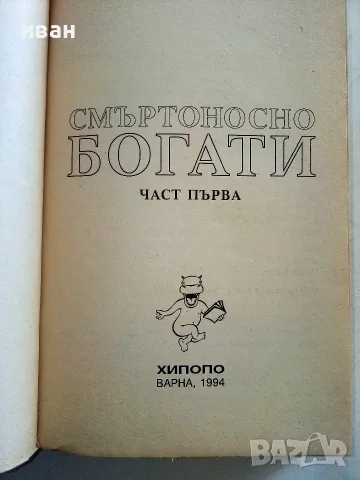 Смъртоносно богати част 1 и 2 - Едуард Стюард - 1994г., снимка 3 - Художествена литература - 56323817