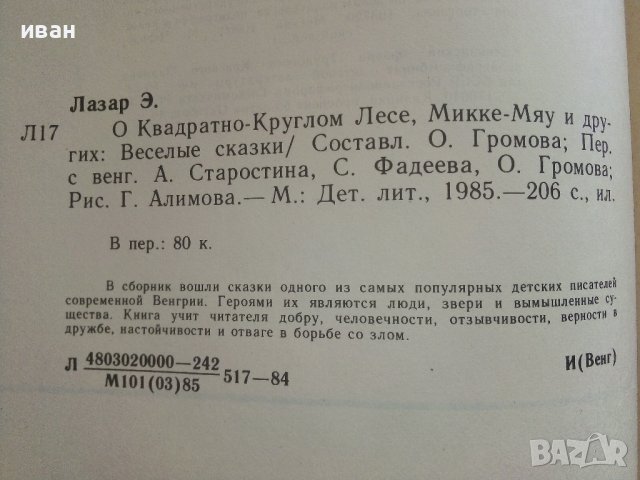 О квадратно-круглом лесе,Микке-Мяу и других - Ервин Лазар - 1985г., снимка 6 - Детски книжки - 41494416