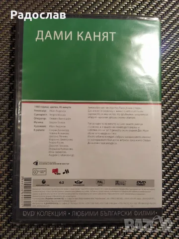 ново DVD Дами канят, снимка 2 - Български филми - 56263898