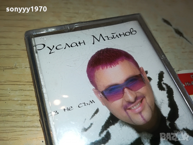 РУСЛАН МЪИНОВ-НОВА КАСЕТА 1003221217, снимка 4 - Аудио касети - 36055883