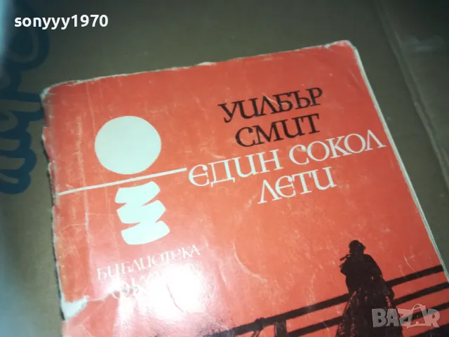 ЕДИН СОКОЛ ЛЕТИ-КНИГА 3009241627, снимка 2 - Художествена литература - 47408893