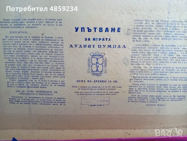 За колекционери! Стара настолна игра - "Лудият пумпал", снимка 3 - Други ценни предмети - 55775084