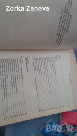 Дао на здравето, секса и дълголетието, снимка 5 - Специализирана литература - 42202666