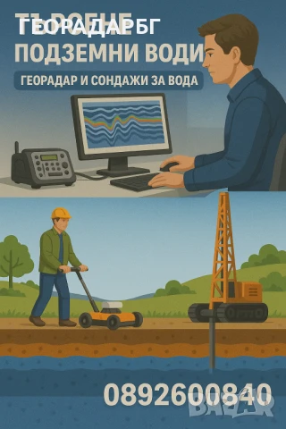 Сондаж за вода.Търсене на вода с георадар, и багети., снимка 2 - Други услуги - 51086250