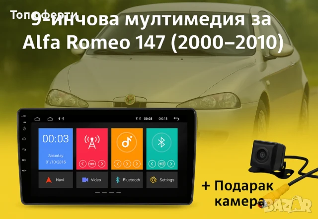 9-инчова мултимедия за Alfa Romeo 147 (2000–2010) + Подарък камера