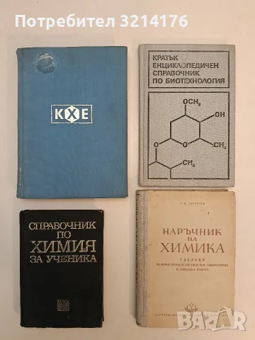 Наръчник на химика. Таблици за изчисления и справки при лабораторна и заводска работа