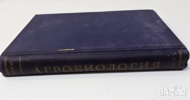 Стара! Агробиология, Автор: Т. Лисенко, Година: 1949, снимка 6 - Специализирана литература - 39440381