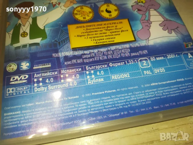 МАРКО ПОЛО ДВД 0810241009, снимка 13 - DVD филми - 47504695