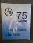 Сборник 75 години Съюз на глухите в България - 2009г., снимка 1 - Енциклопедии, справочници - 41404765