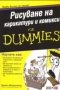 Брайън Феърингтън - Рисуване на карикатури и комикси for Dummies