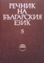 Речник на българския език. Том 5
