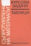 Съпротивление на материалите, снимка 7