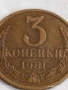 Монета 3 копейки 1981г. СССР рядка за КОЛЕКЦИЯ ДЕКОРАЦИЯ 49538, снимка 2