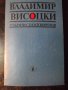 Книга "Избрани стихотворения - Владимир Висоцки" - 112 стр., снимка 1