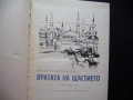 Вратата на щастието Баб-и-Саадет Алексис Парадисис Константинопол Истанбул империя завоевания, снимка 3