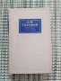 Лев Николаевич Толстой - Събрани съчинения - Книга  , снимка 1 - Художествена литература - 41682853