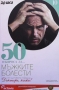 50 въпроса за... Мъжките болести Петър Пенчев