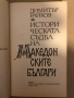 Историческата съдба на македонските българи Димитър Райков, снимка 2