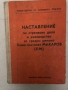 Наставление по стрелково дело и ръководство за среден ремонт 9-mm пистолет Макаров (ПМ) 