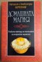 Домашната магия  Наталия и Александър Берегини