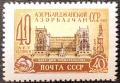 СССР, 1960 г. - самостоятелна чиста марка, юбилей, 1*26, снимка 1