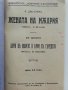 Жената на мъдрия - А.Шницлер/Бури в морето и бури в сърцето - Фр.Бернета  - 1932г. , снимка 2