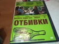 ОТБИВКИ-ДВД 1703251601, снимка 1