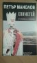 Стихове и поеми ”Епиметей” от Петър Манолов, снимка 1 - Художествена литература - 39705922