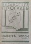 Нашите херои. Година 1: Книга 2 Петко Пеевъ, снимка 1 - Антикварни и старинни предмети - 42225142