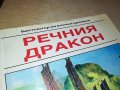 КАРЛ МАЙ РЕЧНИЯ ДРАКОН-КНИГА 2701231846, снимка 2