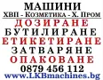 Бутилиращи, Етикиращи, Дозиращи, Затварящи,Опаковъчни. Машини за ХВП, Хим. Промишленост, Козметика, снимка 1