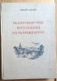 Българският град през епохата на възраждането  Тодор Златев, снимка 1 - Специализирана литература - 36078372