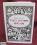 1988г. Книга- Сатирични Поеми Валери Петров, снимка 9