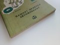Нашият приятел Автомобилът - Е.Анискин,Е.Улицки - 1966г. , снимка 10