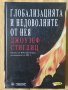 Джоузеф Стиглиц – Глобализацията и недоволните от нея, снимка 1 - Други - 38755777