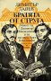 Братята от Струга - Повест за Димитър Миладинов и за неговия брат Константин - Димитър Талев
